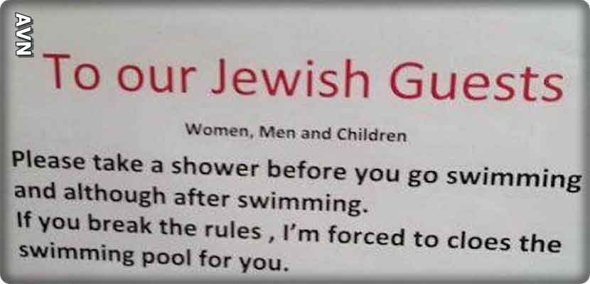 لافتة كتب عليها: &quot;إلى نزلائنا اليهود.. رجاء الاستحمام قبل السباحة. وإذا كسرتم القواعد، سنغلق المسبح أمامكم. شكراً لكم على تفهمكم&quot;.