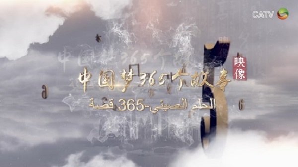 بالعربية مئة حلقة من الموسم الأول " الحلم الصيني - 365 قصة "  أفلام وثائقية مصغرة تبث في الدول العربية