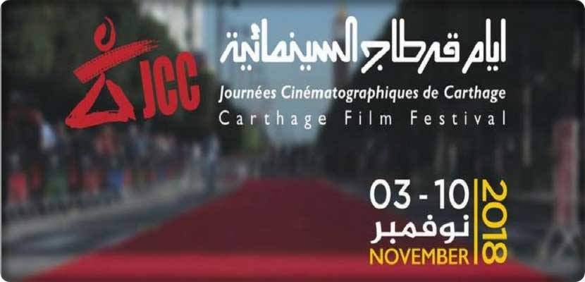 في أيام قرطاج السينمائية 2018، تشارك تونس بثلاث أفلام روائية طويلة وتحضر كل من المغرب وكينيا بشريطين سينمائيين فيما تتوزع بقية الأفلام بين أعمال سينمائية عربية وافريقية.
