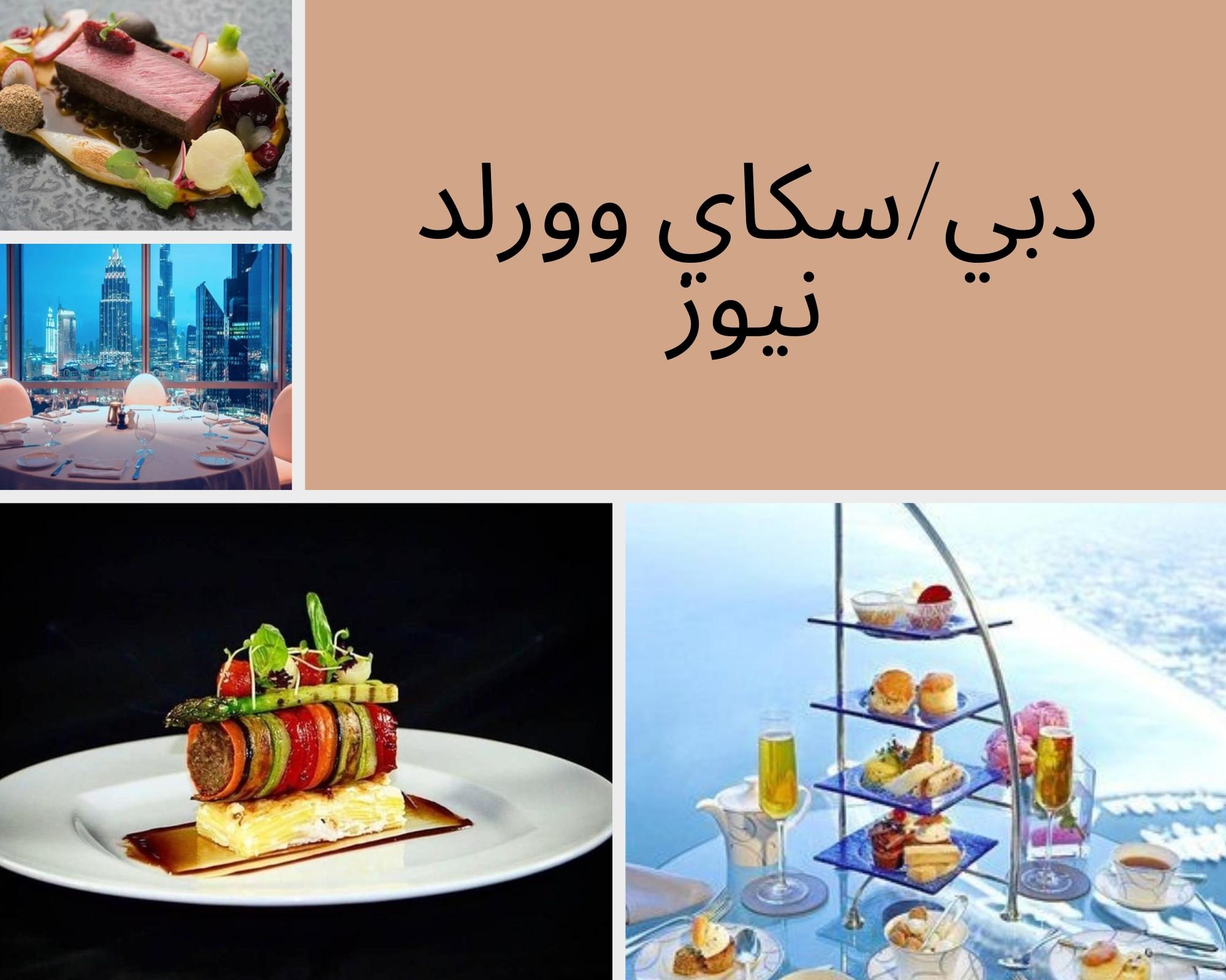 ميشلان:إبداع طهاة مطاعم دبي