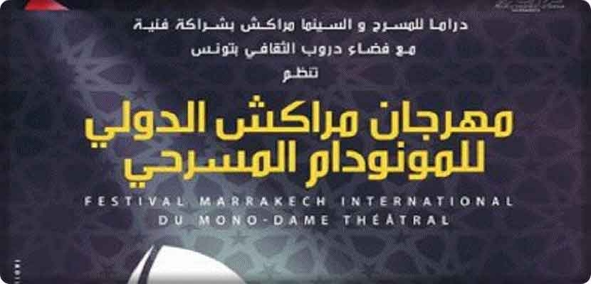 الدورة الرابعة من مهرجان مراكش الدولي للمونودرام المسرحي