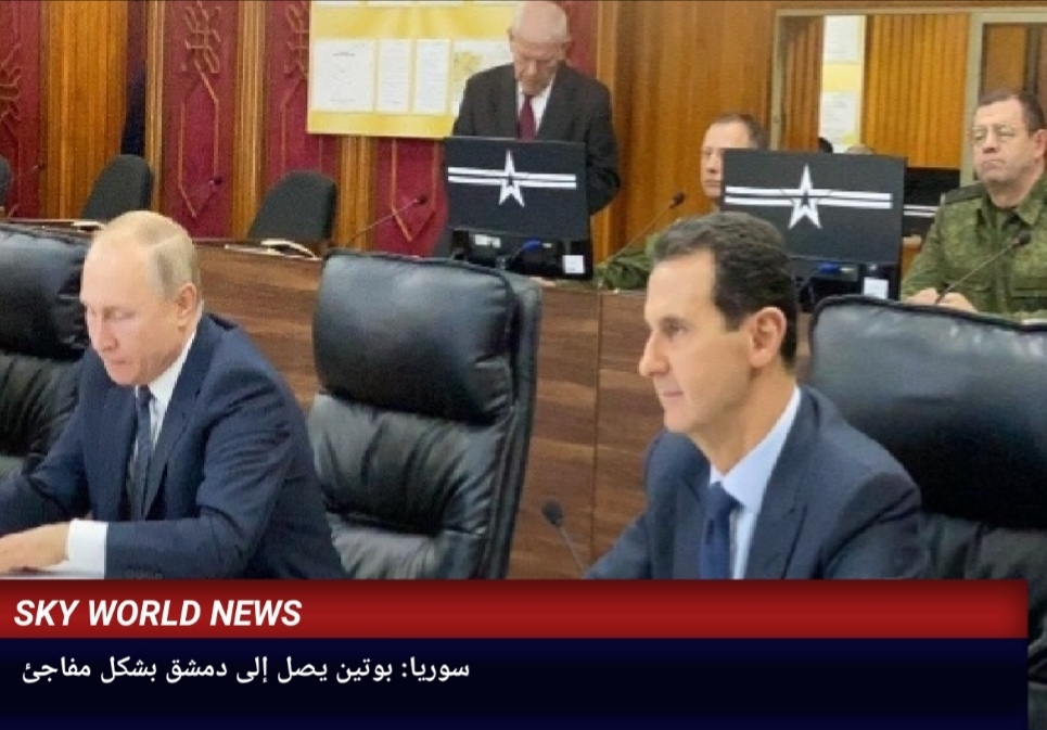 سوريا: وصول بوتين إلى دمشق في زيارة مفاجئة