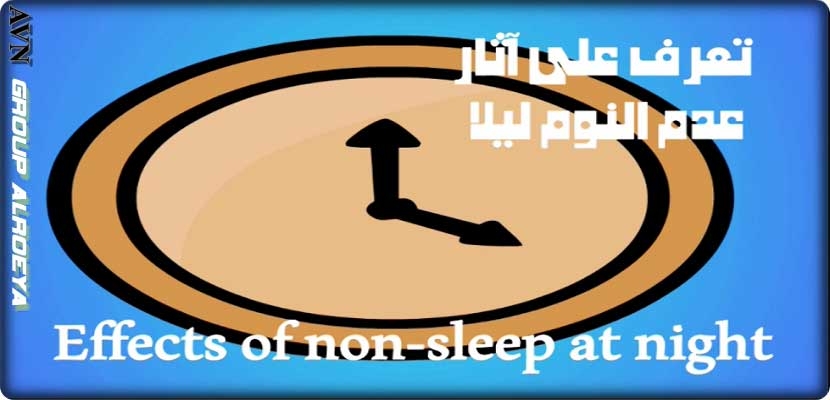 الآثار السلبية على الصحة للسهر وعدم النوم ليلا