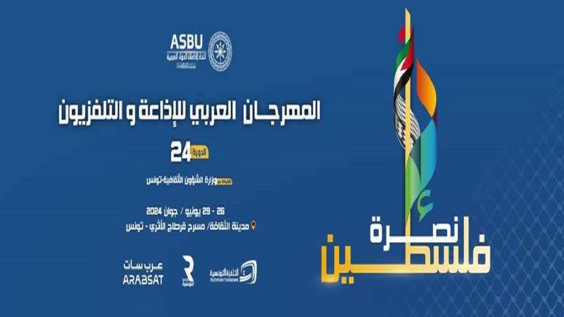 Supporting Palestine” The Arab Radio and Television Festival announces its slogan and the activities of its 2nd session . 