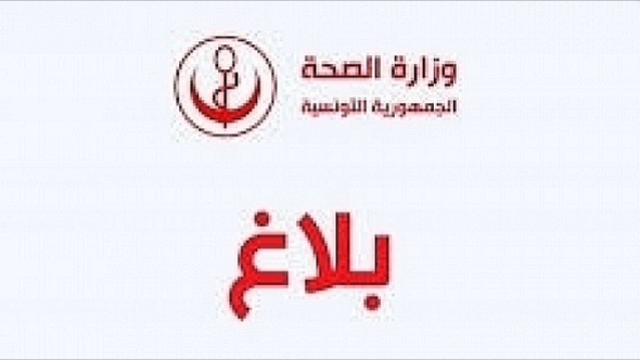 وزارة الصحة التونسية: تعليق الرحلات الجوية والبحرية لخطورة الوضع