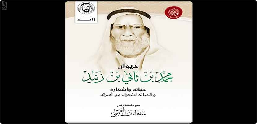 أبوظبي: أكاديمية الشعر أصدرت &quot;ديوان محمد بن ثاني بن زنيد&quot;