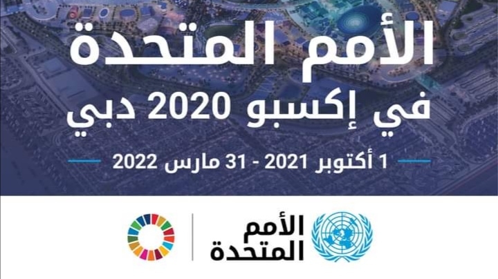 الأمم المتحدة تنضم إلى إكسبو 2020 بدبي