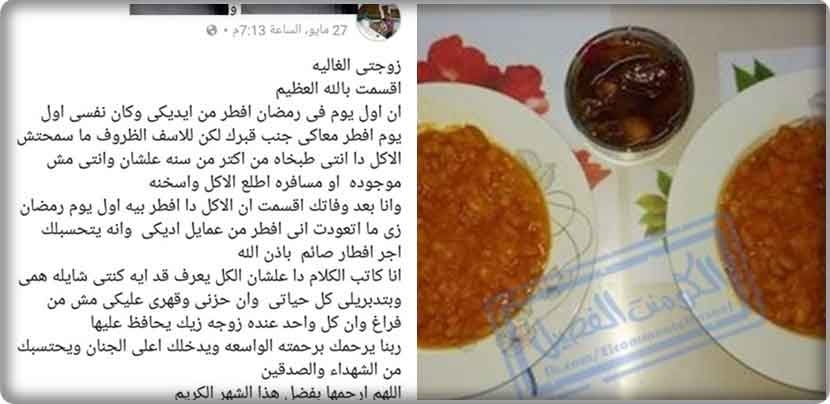 قرر الإفطار أول أيام رمضان بطعام كانت قد طهته بنفسها قبل وفاتها منذ عام كامل