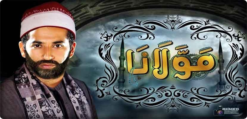 فيلم &quot;مولانا&quot; يتطرق الى قصة أحد الدعاة النافذين عبر وسائل الاعلام وتربطه علاقة وثيقة مع رجال السياسة