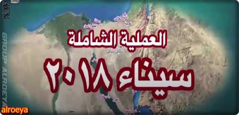 الجيش المصري وعملية &quot;سيناء 2018&quot;: 260 قتيلا ومعتقلا