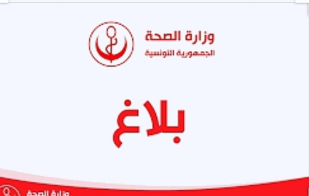تونس: وزارة الصحة تحذر