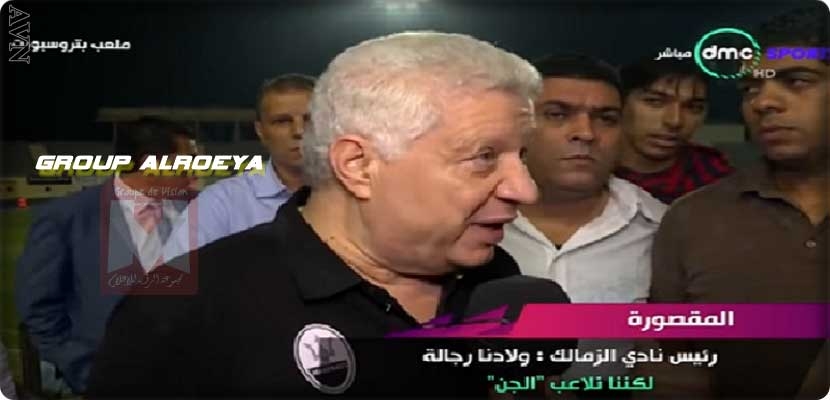 مرتضى منصور: الزمالك كان في مواجهة مع الجن، فيديو